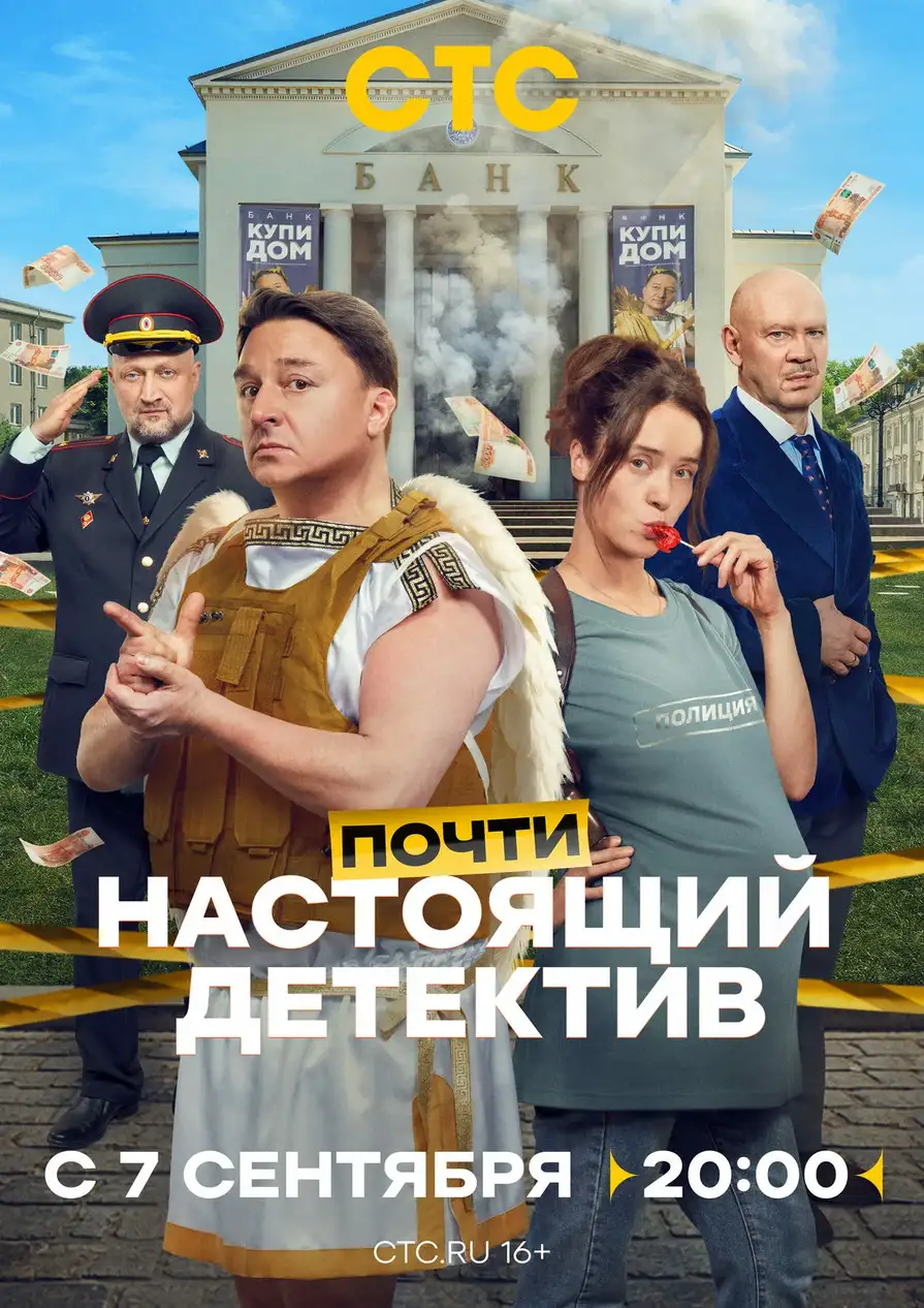 Постер сериала Почти настоящий детектив 2026